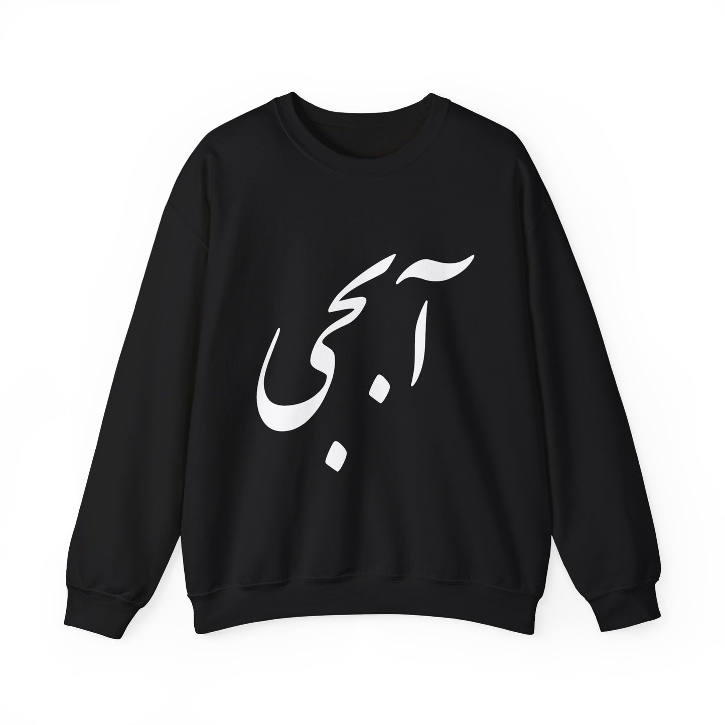 آبجی -Abji - Sis Crewneck Sweatshirt