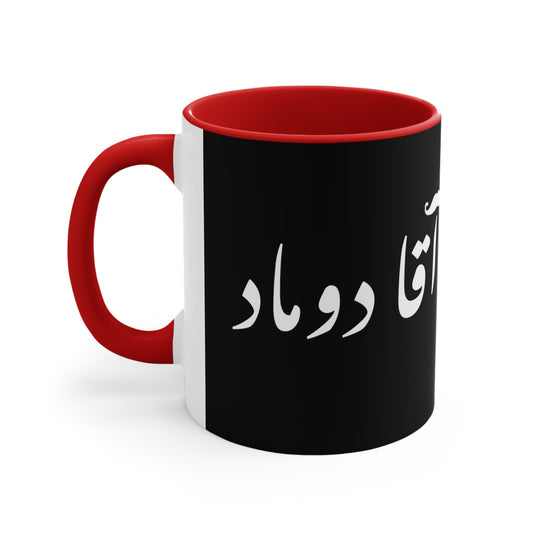 آقا دوماد - Agha doomad -Groom Coffee Mugs