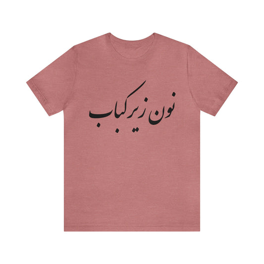 نون زیر کباب - Noon Zir Kabob- Sister of the Bride Jersey Short Sleeve T-Shirt
