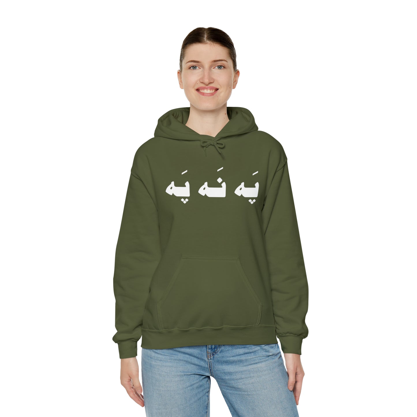 په نه په - Pah Nah Pah - U Don't Say unisex Heavy Blend Hooded Sweatshirt