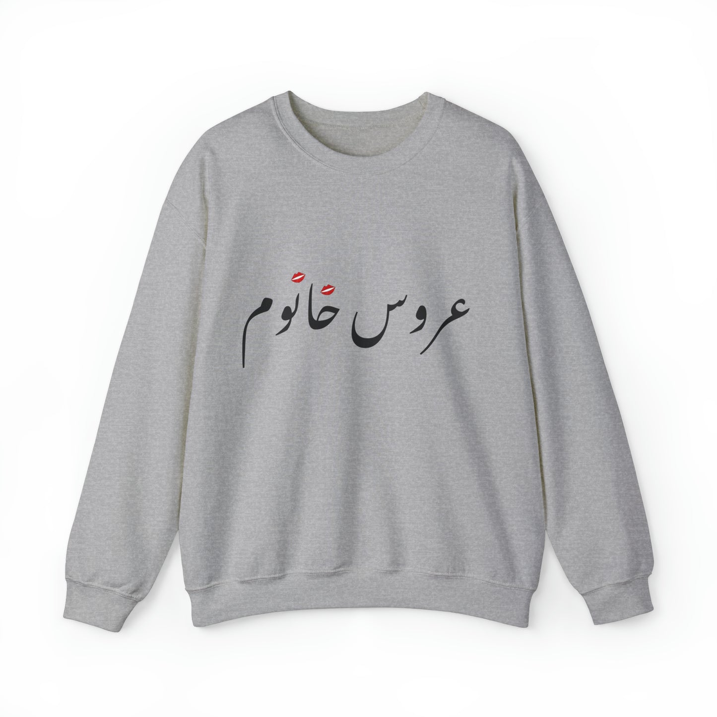 عروس خانوم - Aroos Khanoom- Bride Heavy Blend Crewneck Sweatshirt