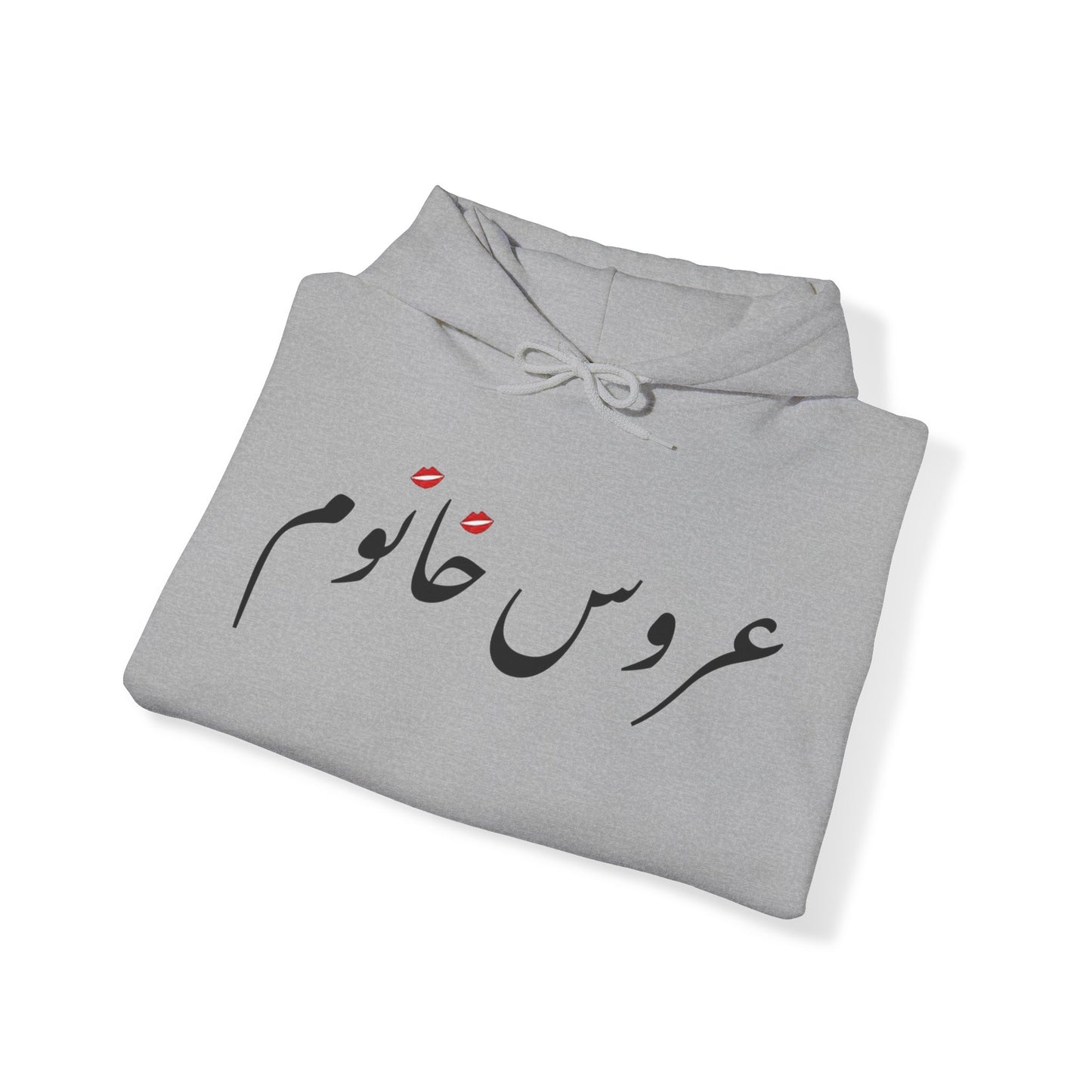 عروس خانوم - Aroos Khanoom- Bride Heavy Blend Hooded Sweatshirt