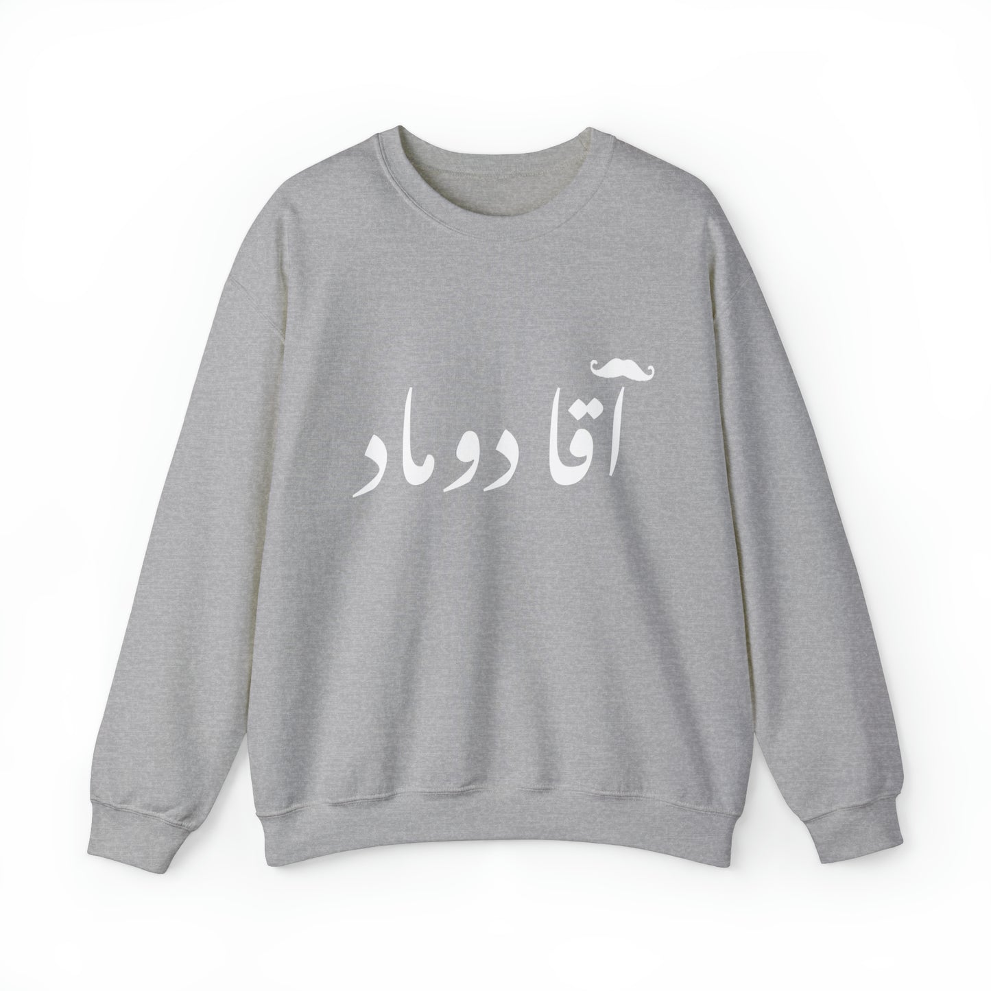 آقا دوماد - Agha doomad -Groom Heavy Blend Crewneck Sweatshirt