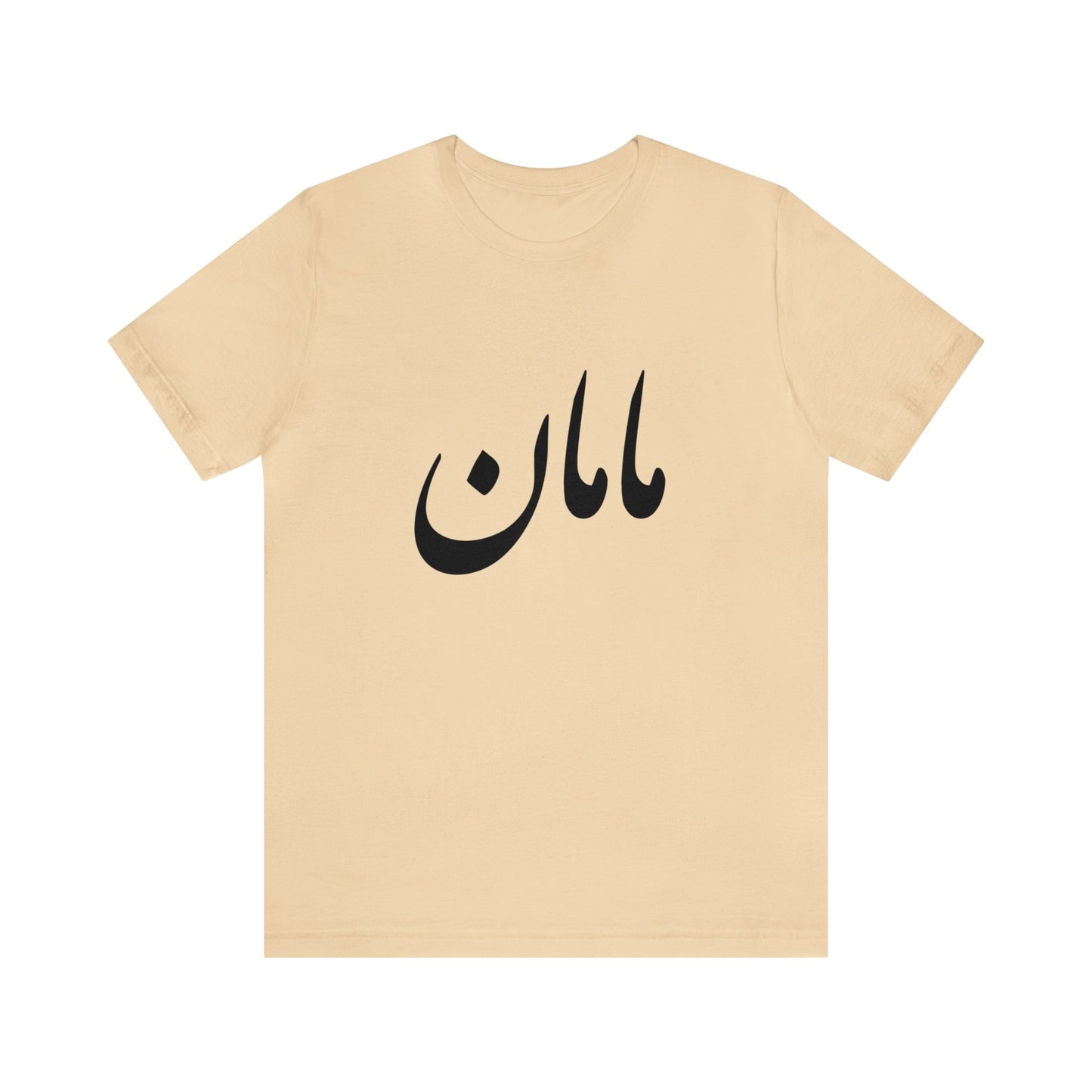 مامان - Maman- Mommy Tee