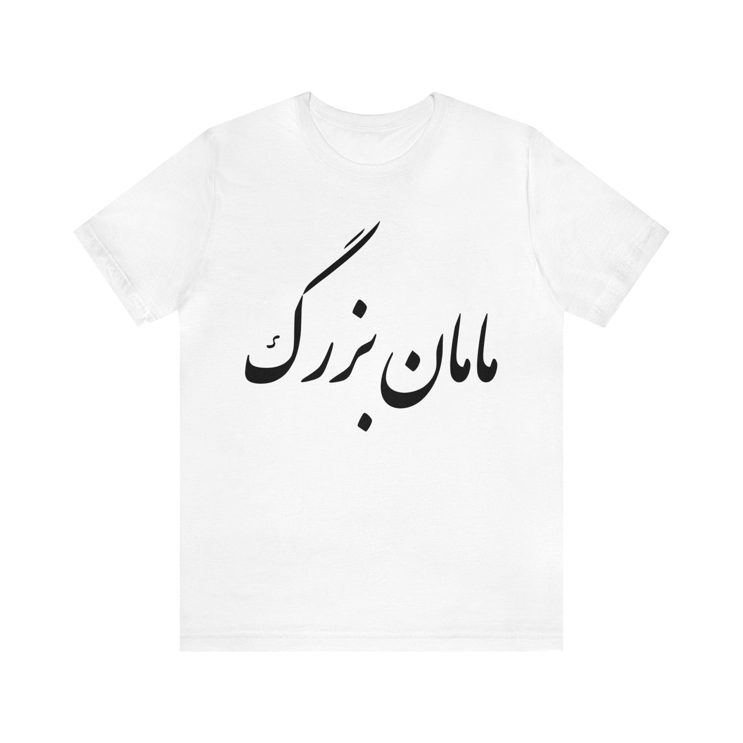 مامان بزرگ - Maman Bozorg - Grandma Tee