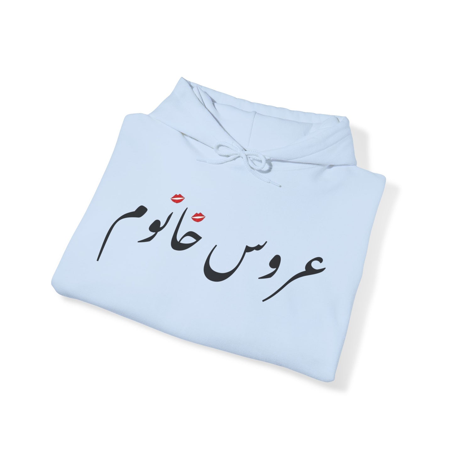 عروس خانوم - Aroos Khanoom- Bride Heavy Blend Hooded Sweatshirt