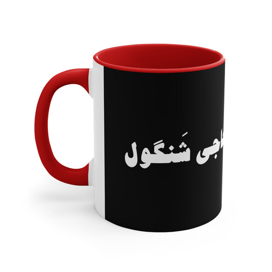 حاجی شنگول - Haji Shangool Coffee Mugs